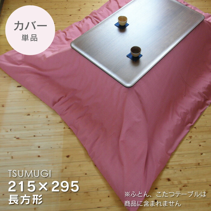 こたつ布団カバー 215×295cm【TSUMUGI・ローズピンク】 無地 こたつカバー コタツカバー こたつ布団カバー 長方形 国産 日本製 ※布団別売 送料無料 ビッグモリーズ