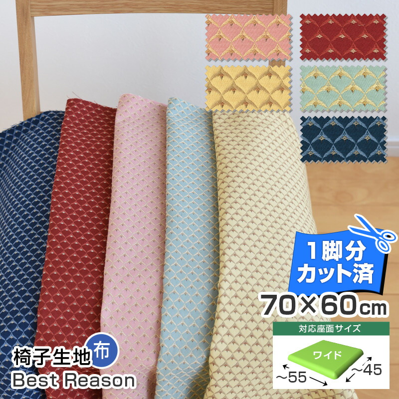 楽天市場】いすはりーず ベンチサイズ／ 椅子 生地 単品 ベストリー