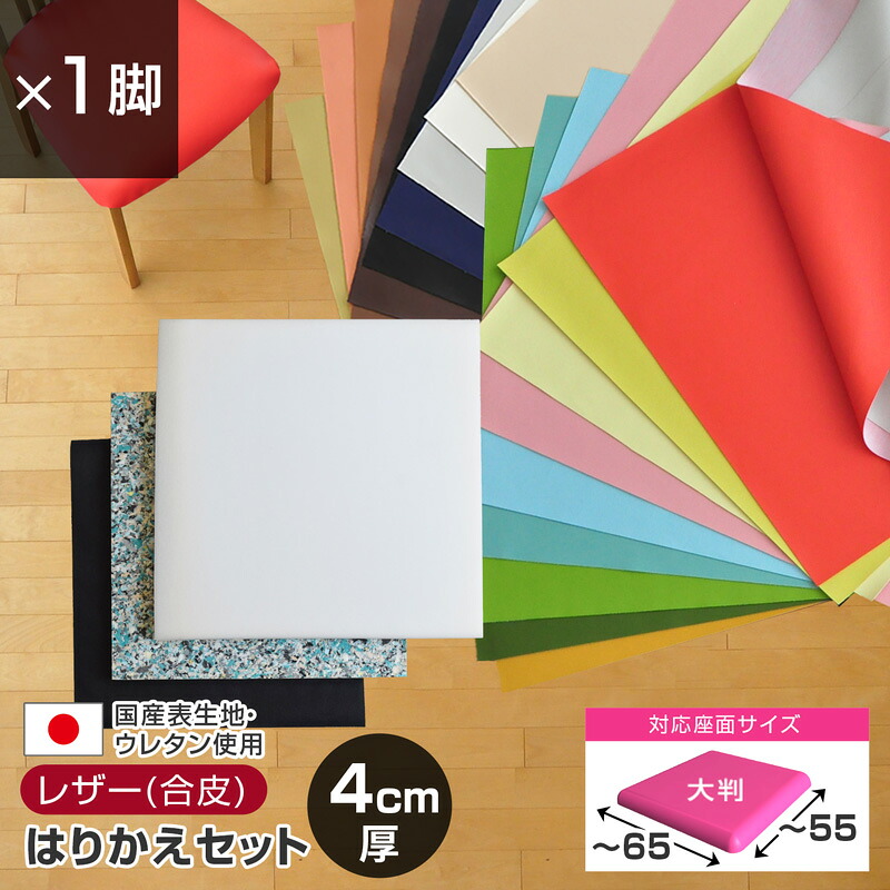 いすはりーず 大判サイズ／ 椅子の張り替え セット レザー 合皮 無地 【4cm厚】【1脚分】 キット いす DIY イス 張り替え 国産 生地 難燃 飲食店に 修理 座面 椅子 張替え はりかえ