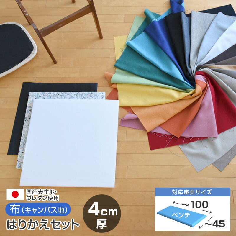 いすはりーず ベンチサイズ／ 椅子の張り替え セット 布 無地【4cm厚】【1脚分】キャンバス 布地 生地 キット いす DIY イス 座面 張り替え 日本製 国産 修理 椅子 張替え はりかえ 貼り替え