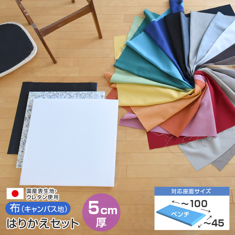 いすはりーず ベンチサイズ／ 椅子の張り替え セット 布 無地 【5cm厚】 1脚分カット済 キャンバス 布地 生地 キット いす DIY イス 座面 張り替え 日本製 国産 修理 はりかえ 椅子 張替え