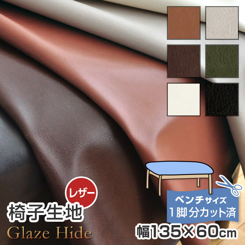 楽天市場】【10枚まで1送料】椅子 生地 グレイズハイド 幅67×60cm【1脚分カット済】合皮 無地 張替え イス 張り替え いす ｼﾝｺｰﾙ 高級  チェア 座面 修理 張地 張り生地 椅子の張り替え 椅子の張替え はりかえ ﾌﾞﾗｳﾝ ｱｲﾎﾞﾘｰ ｵﾘｰﾌﾞ 2104 : 家具と雑貨  Bigmories