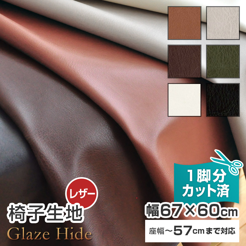 楽天市場】【10枚まで1送料】 椅子 生地 レザー 幅60×60cm【1脚分カット済】 合皮 張替え イス 張り替え 無地 いす生地 国産 ｼﾝｺｰﾙ  抗菌 難燃 飲食店に チェア 座面 修理 張り生地 張地 椅子張替え 椅子の張り替え 椅子の張替え : 家具と雑貨 Bigmories