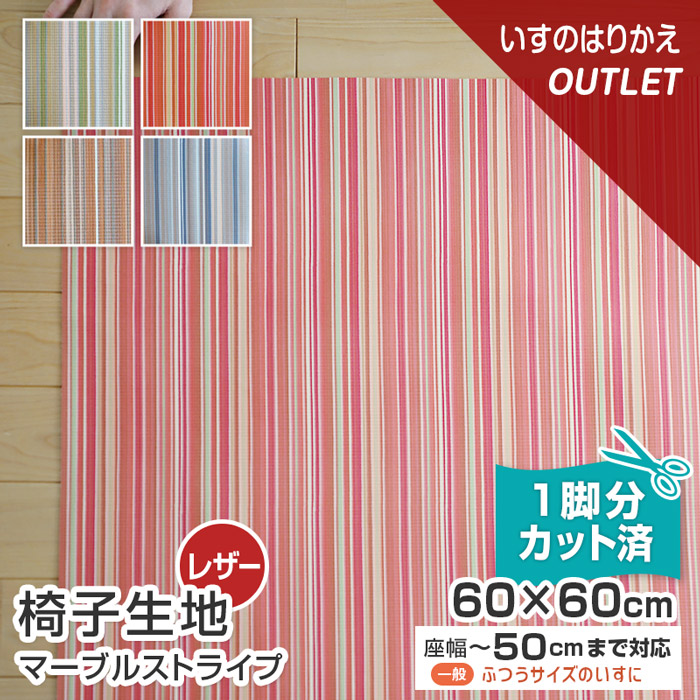 楽天市場】【10枚まで1送料】 椅子 生地 オルタネート レザー 幅60×60cm【1脚分カット済】ストライプ 縞 合皮 柄 張替え イス 張り替え  いす 座面 修理 おしゃれ 抗菌 難燃 国産 サンゲツ チェア 張地 椅子張替え 椅子の張り替え 椅子の張替え 2104 : 家具と雑貨  Bigmories