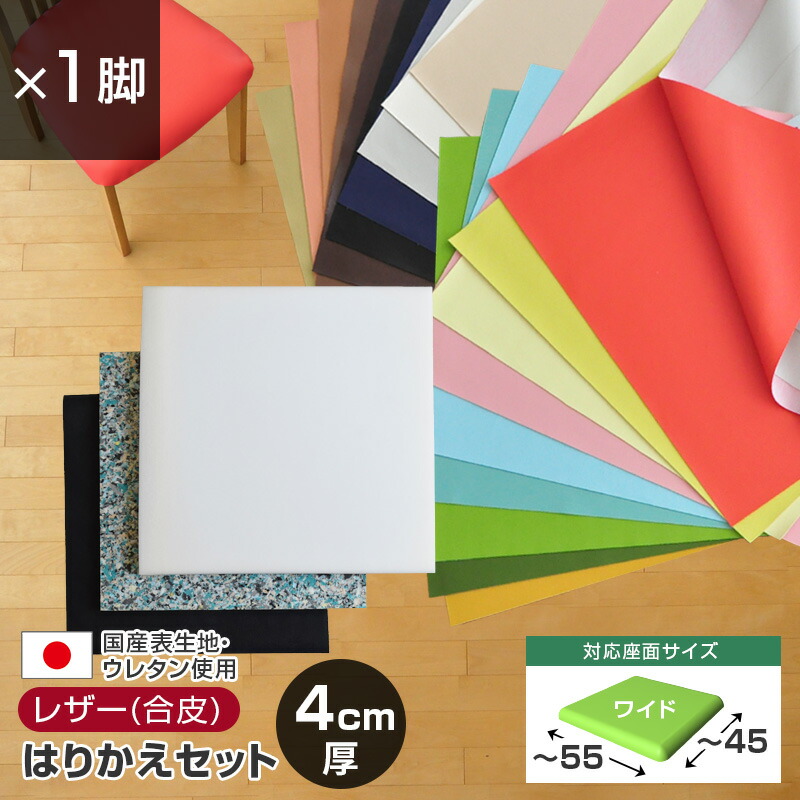 最終決算 椅子の張替えキット 座面500mm角 4脚セット Jセット ウレタン厚30mmのみ 生地ランクE
