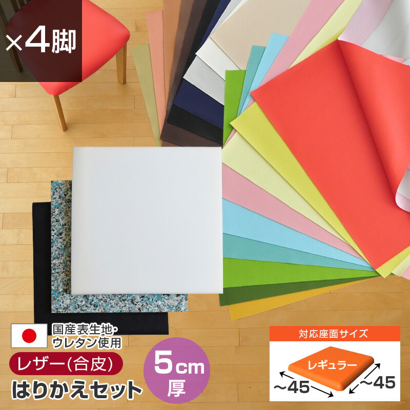 いすはりーず 椅子の張り替え セット レザー 合皮 無地 【5cm厚】【4脚分】 キット いす DIY イス 張り替え 国産 生地 修理 座面 椅子 張替え はりかえ 難燃 飲食店に