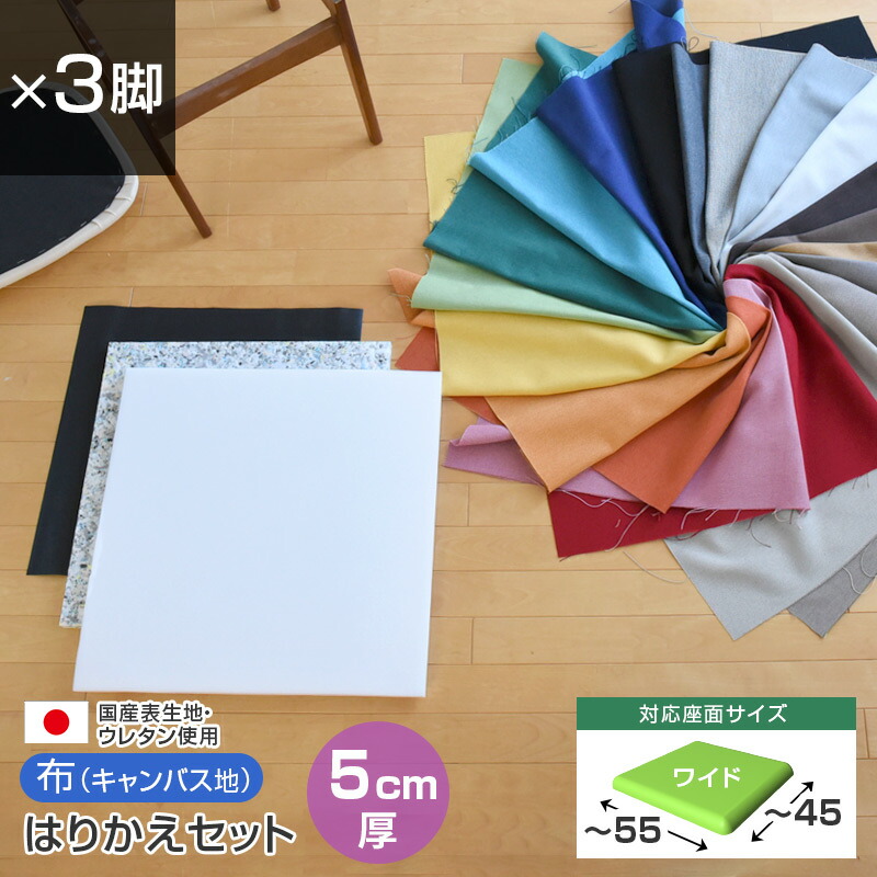 いすはりーず ワイドサイズ／ 椅子の張り替え セット 布 無地 【5cm厚】【3脚分】キャンバス 布地 生地 キット いす DIY イス 座面 張り替え 日本製 国産 修理 椅子 張替え はりかえ 貼り替え 8,264円
