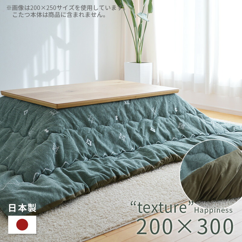 こたつ布団 掛布団 単品 長方形 200×300cm Happiness グリーン 省スペース 薄掛け 掛け布団 北欧 柄 緑 日本製 暖かい おしゃれ 大判 2023 MC
