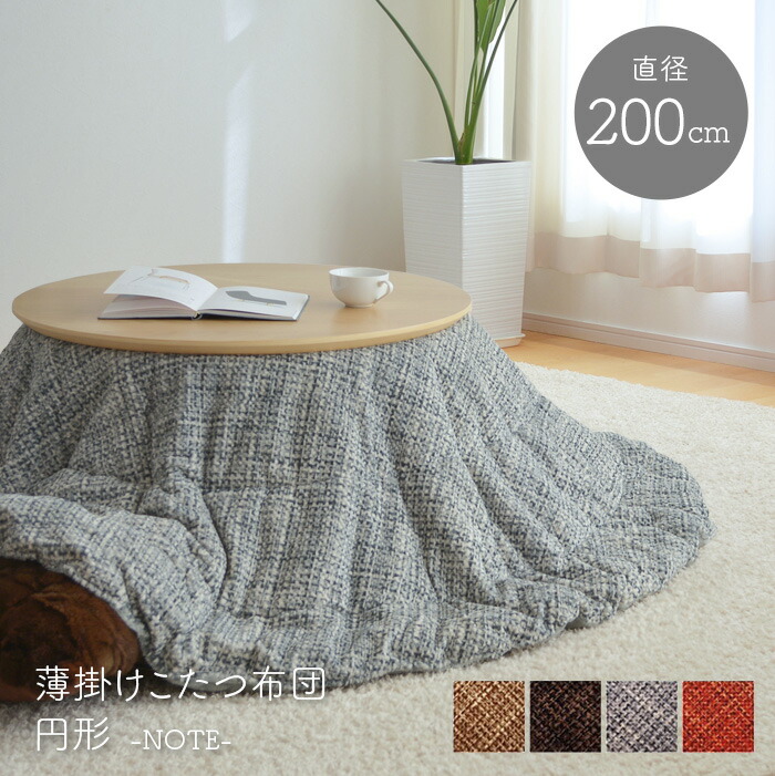 楽天市場】こたつ布団 直径220cm ノート 円形 掛布団のみ ベージュ