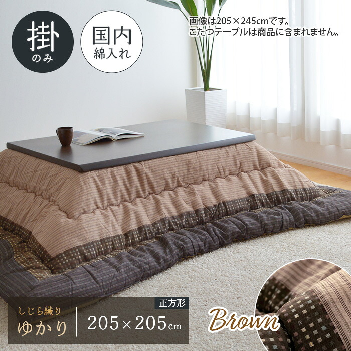 ゆかり こたつ布団 単品 205×205cm ブラウン 正方形 掛布団 しじら織り 日本製 和風 和モダン シック 角
