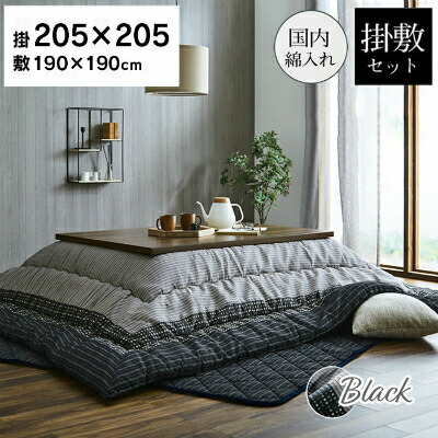 ゆかり こたつ布団 セット 205×205cm ブラック 正方形 しじら織り 日本製 和風 掛布団 敷布団 和モダン シック 角グレー モノトーン