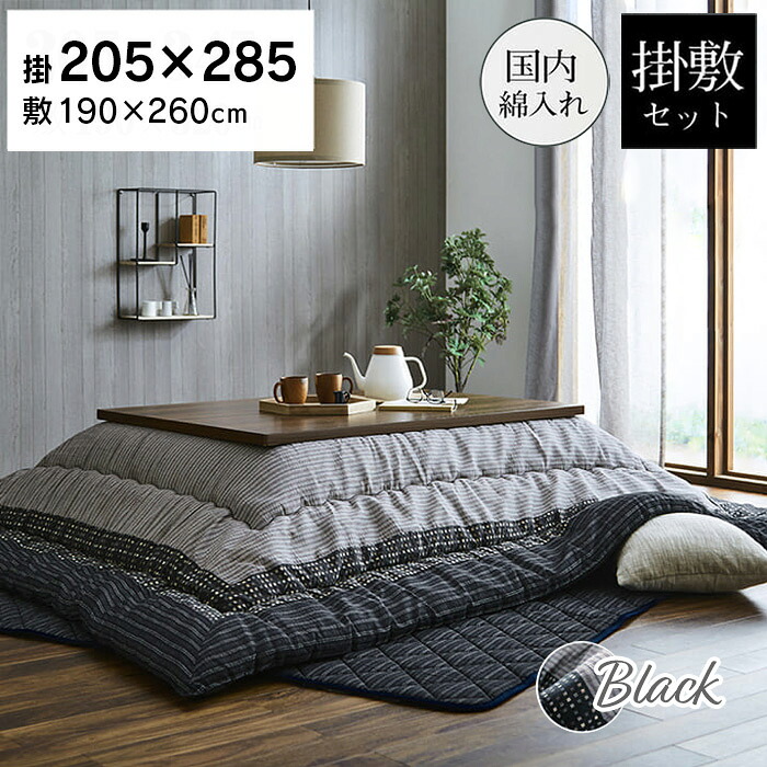 ゆかり こたつ布団 セット 205×285cm ブラック 長方形 しじら織り 日本製 和風 掛布団 敷布団 大判 和モダン シック 角 グレー モノトーン 21,904円