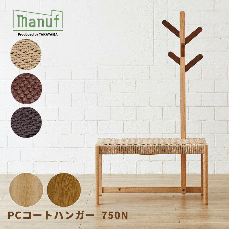 ハンガースタンド PCコートハンガー 750N オーク材 ペーパーコード きなり 茶 黒 シンプル ナチュラル ベンチ 椅子 コンパクト 木製 無垢材 オイル塗装 日本製 送料無料