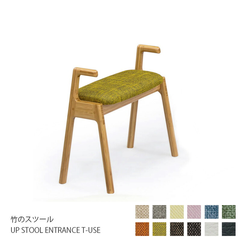 椅子 TEORI 竹のスツール UP STOOL ENTRANCE T-USE スツール 持ち手 アーム付き 木製 シンプル 天然木 木目 布張り レザー コンパクト ナチュラル テオリ 北欧 おしゃれ 国産 日本製