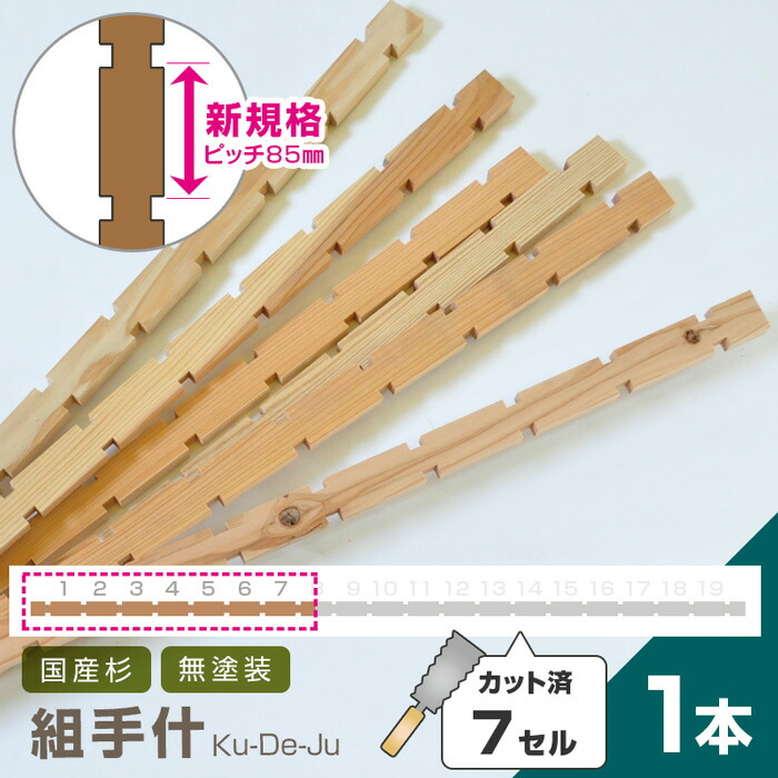 楽天市場】＼9/4〜ｴﾝﾄﾘｰでP10倍!／ 国産材 組手什【3セル/1本