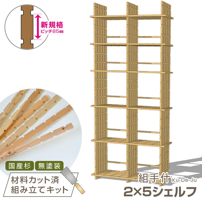 国産材 組手什 シェルフ 2列5段 組み立てキット【新規格85mmピッチ】 幅90cm DIY 無垢材 杉 本棚 シェルフ ラック 収納 棚 天然木 組み立て 工作 夏休み 親子で くでじゅう セット