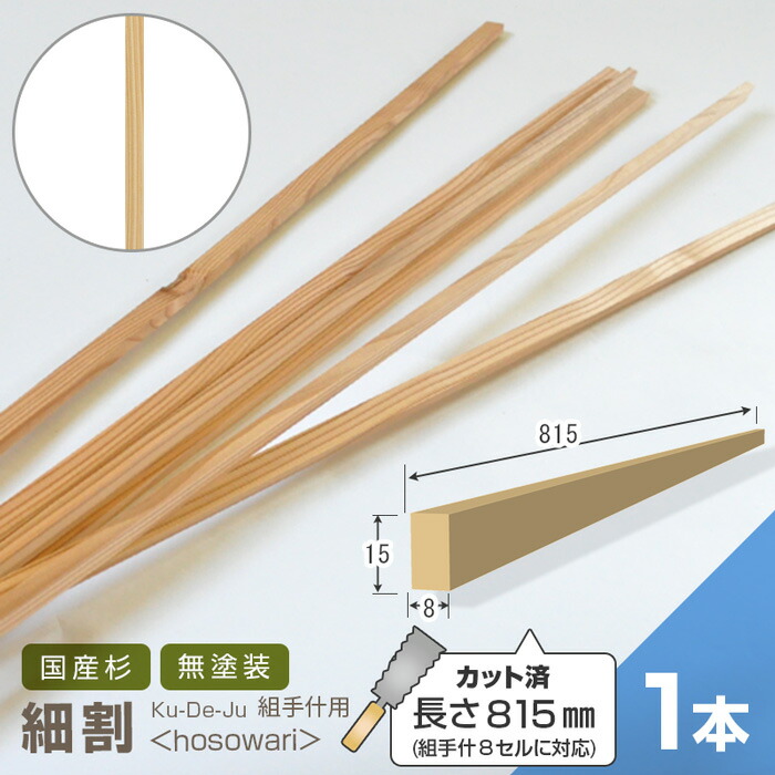 楽天市場】組手什用 細割 カット済 1215mm 1本【12セル対応】 新規格