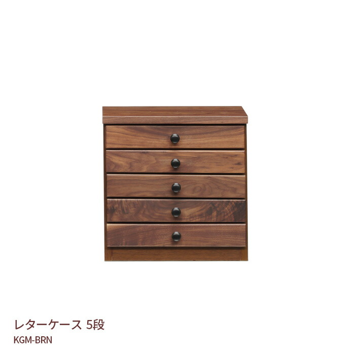 5段 レターケース 引き出し 書類棚 幅38.5cm 高さ38.5cm KGM-BRN ウォールナット材 書斎 天然木 ナチュラル ブラウン 送料無料