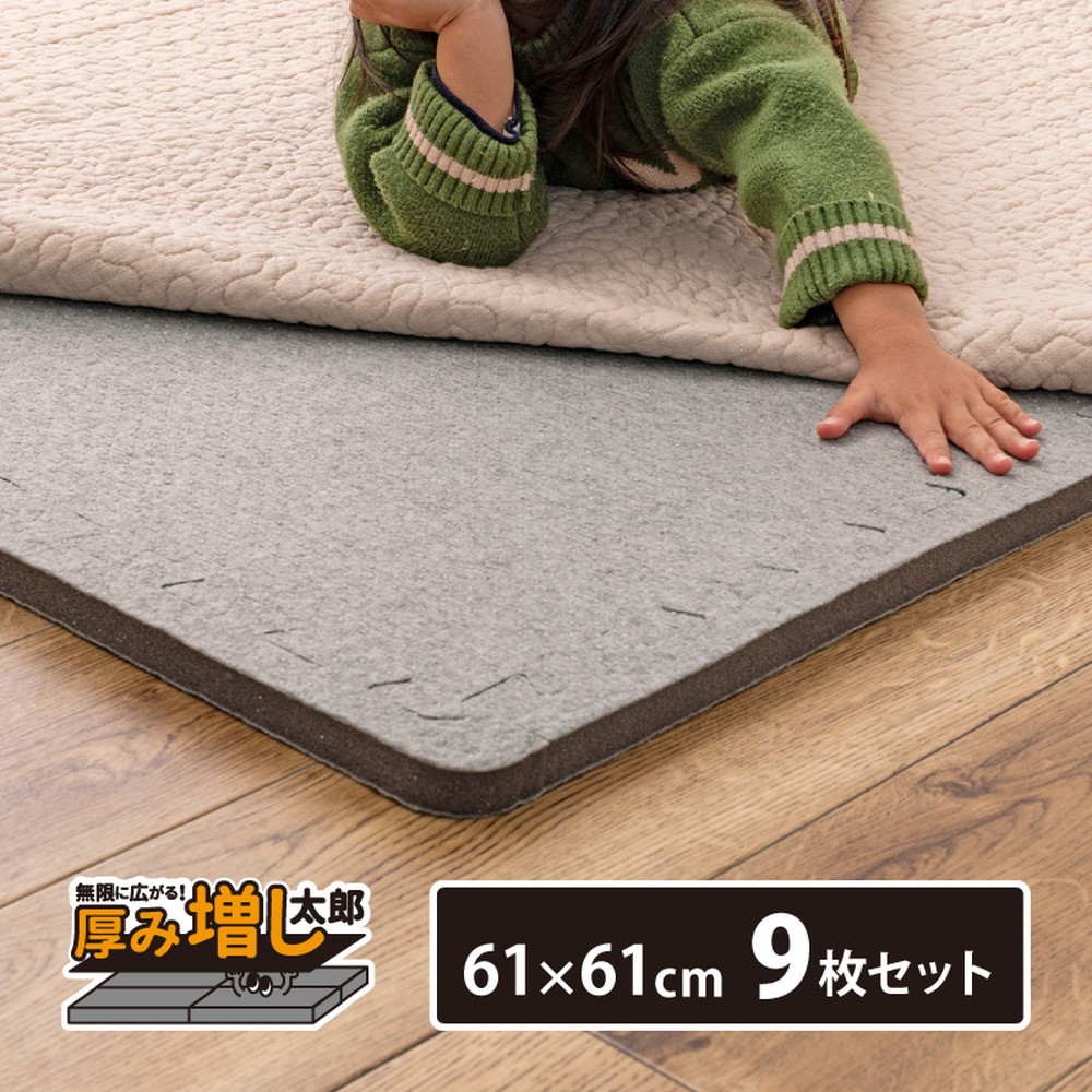 合計約180×180cm ジョイントアンダーラグ 【約61×61cm×9枚セット】 厚み増し太郎 アツマシ ラグの下に敷くマット ジョイントマット ジョイント式 下敷き 防音 滑り止め ふかふか 厚手 低反発 萩原