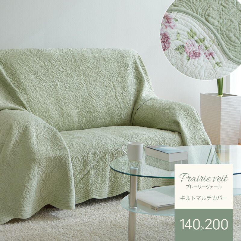 楽天市場】マルチカバー プレーリーヴェール 200×200 GN32 キルト