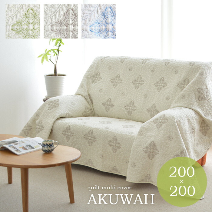 楽天市場】マルチカバー アクワー 220×280cm キルトカバー