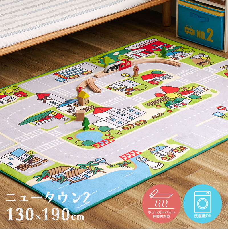 キッズラグ ニュータウン2 130×190cm 道路柄 キッズスペース 子ども部屋 可愛い おしゃれ ウォッシャブル 洗える 送料無料