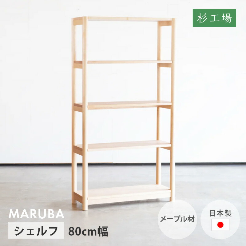 シェルフ マルバ 幅80cm メープル材 杉工場 オール天然木 日本製 ブックシェルフ オイル仕上げ 天然木 ナチュラル 本棚 書棚 シェルフ 完成品 国産 送料無料