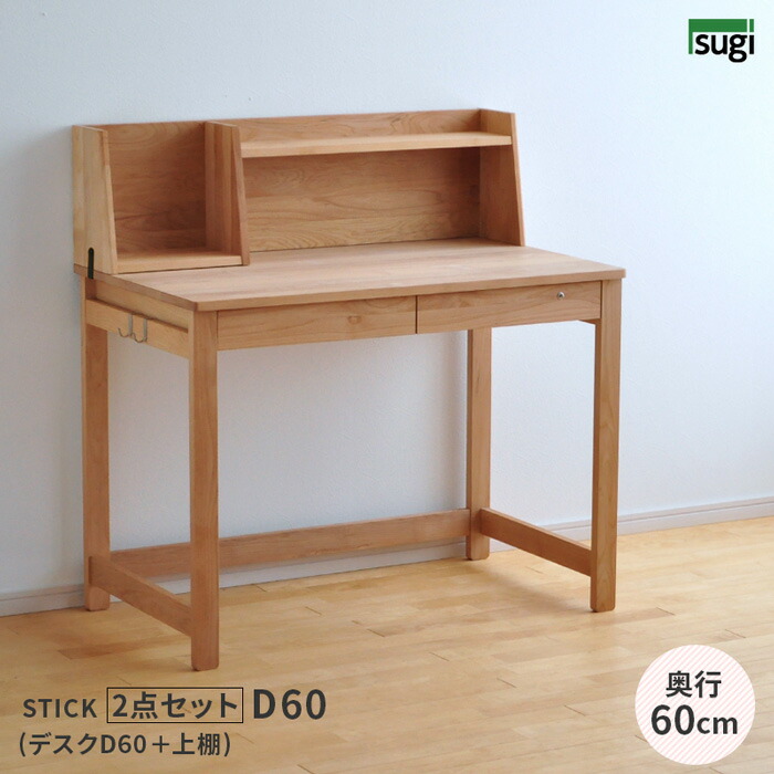 通販 学習机 STICK D60 上棚 2点セット デスクセット 奥行60cm 幅100cm