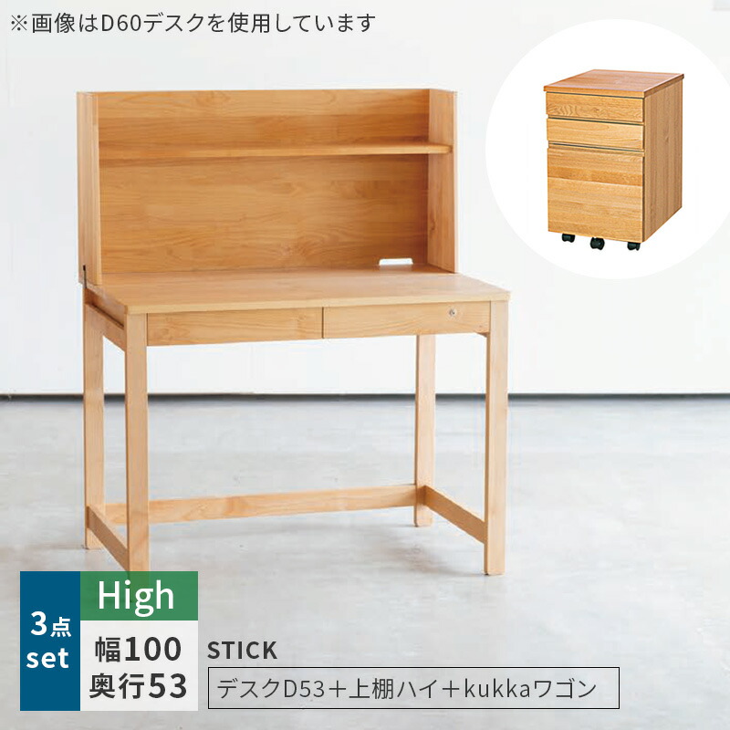 学習机 STICK D53＋上棚（ハイタイプ）＋Kukkaワゴン 3点セット デスクセット 奥行53cm 幅100cm 杉工場 完成品 天然木 国産 引出し 低ホルム アルダー オイル仕上げ シンプル ナチュラル ヒノキ コンパクト 無垢 日本製 送料無料