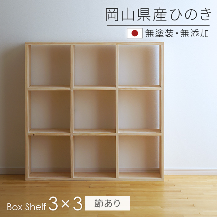 並行輸入品] 本棚 書棚 シェルフ 3×3 ひのき節あり SQ-HNK3x3 100cm幅