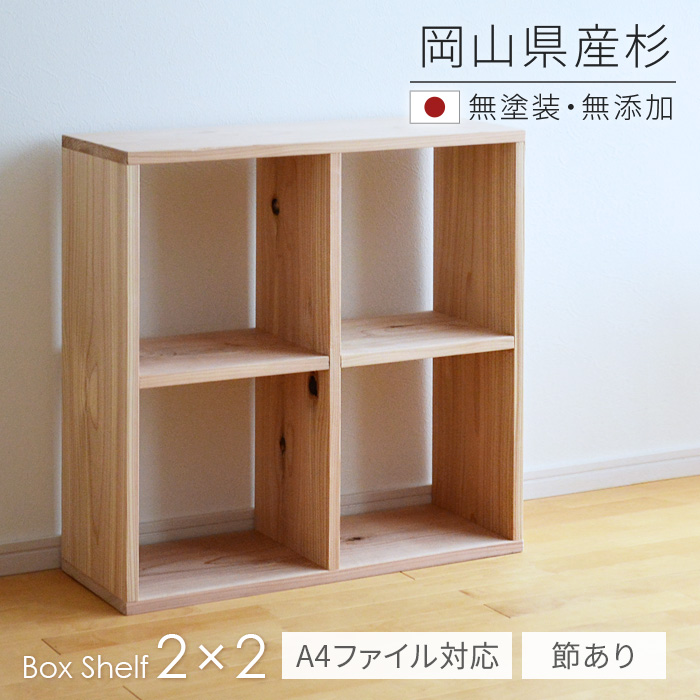 楽天市場】本棚 書棚 シェルフ 2×2 SQ-SG2x2 杉節あり 68cm幅 スクエア