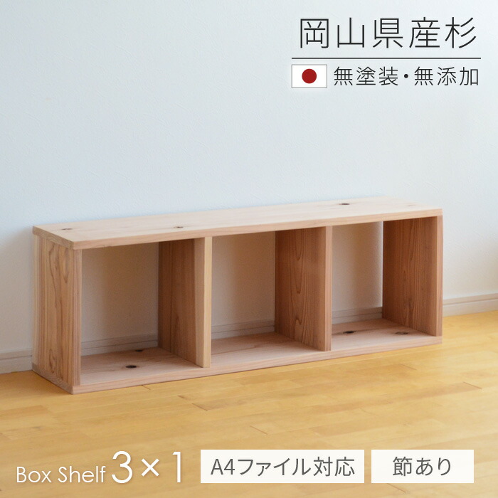 本棚 書棚 シェルフ 3×1 BX-SG3x1 杉節あり 113cm幅 【A4ファイル対応】 ボックスシェルフ 無垢材 無塗装 sny work's 完成品 スギ シンプル ナチュラル 天然木 木製 純国産材 日本製 シャイニーワークス 送料無料【受注】