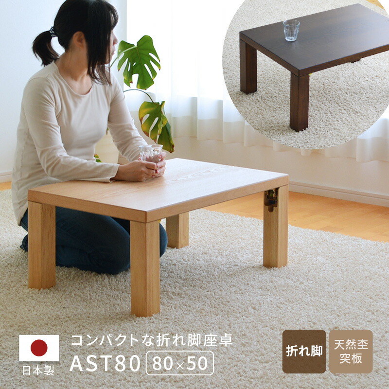 座卓 テーブル 幅80cm 折りたたみ 日本製 折れ脚 ナチュラル ブラウン ローテーブル シンプル コンパクト 省スペース おしゃれ 木製 送料無料 23,400円