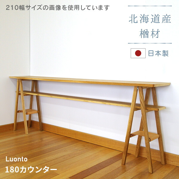 180カウンター luonto 大雪木工 カウンターテーブル 幅180cm 高さ85cm 木製 天然木 ナチュラル色 ナラ材 国産 日本製 無垢材 北海道 高級 送料無料｜家具と雑貨　Bigmories