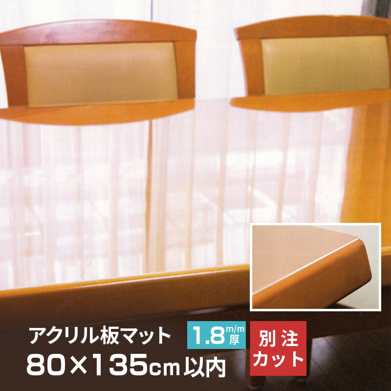 ブランドのギフト アクリル板 送料無料 受注 日本製 クリアー テーブルマット だ円形カット 楕円形 長方形 多角形 円形 変形 変型 別注 透明 Ta18 99オーダーカット 800 1350mm以内 厚み1 8mm マット テーブルクロス Www Nutralicioso Com