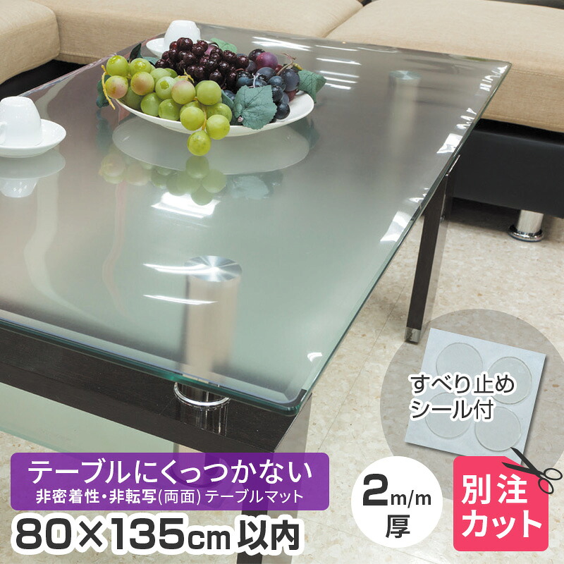 テーブルマット 非密着 + 両面非転写 厚み2mm 800×1350mm以内 TR2-99 変型 80×135cm以内 オーダーカット 半クリアー(半透明) テーブルクロス 円形 多角形 長方形 楕円形 だ円形 角丸 日本製 受注 くっつかない 送料無料