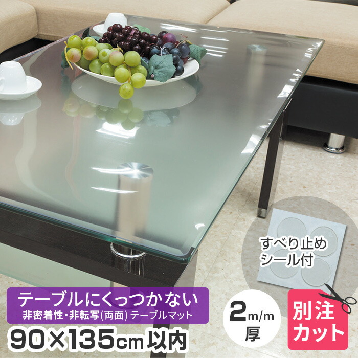 テーブルクロス 送料無料 くっつかない 受注 日本製 角丸 だ円形 楕円形 長方形 多角形 円形 テーブルクロス 半クリアー 半透明 オーダーカット 90 135cm以内 変型 Tr2 99 900 1350mm以内 厚み2mm 両面非転写 非密着 テーブルマット 激安大特価 Www Ebema Cl