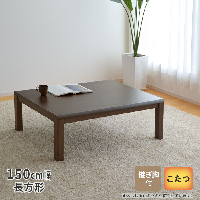 楽天市場】こたつ テーブル ドルチェ 長方形 120cm幅 継脚付き