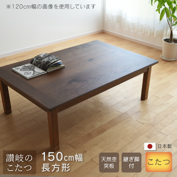 こたつ テーブル 120 コタツ ウォールナット 日本製 おしゃれ 継