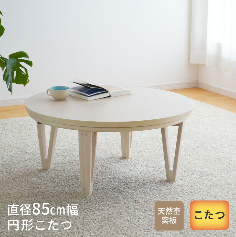 円形こたつ テーブル 直径85cm オーク突板 ホワイトウォッシュ 丸型 円型 ちゃぶ台 リビングテーブル 白 コンパクト 天然木 シンプル ナチュラル こたつテーブル 送料無料