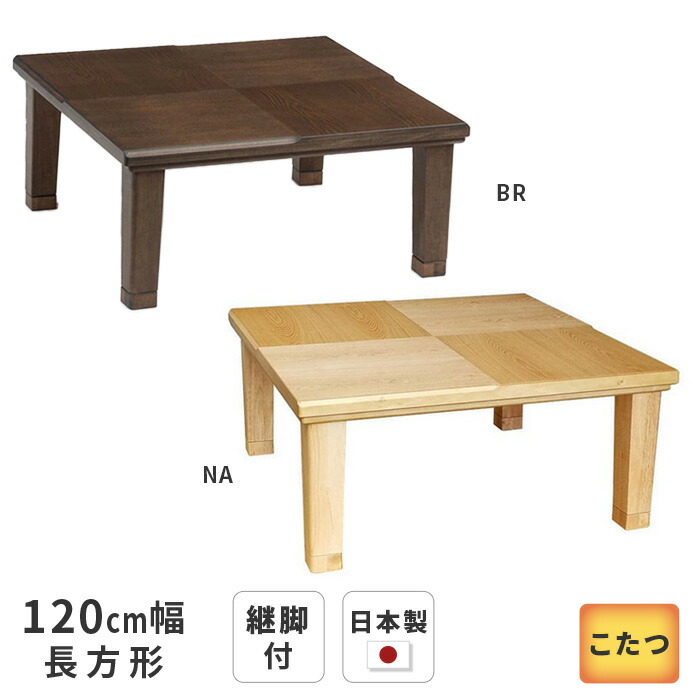 NMU KT NW R 90　コタツ　テーブル　日本製　ブラウン　継脚　折脚 ksg-kt-kokura120.jpg