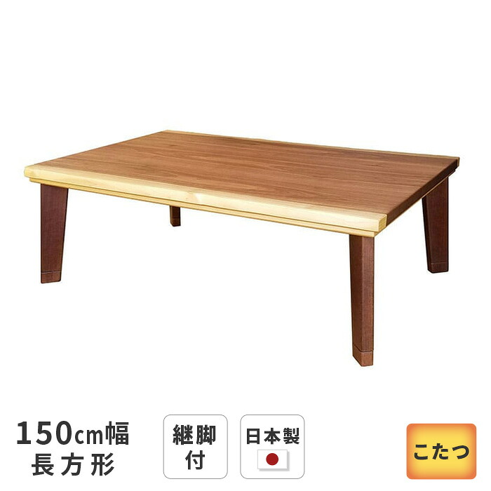 こたつ テーブル パルマ 長方形 150cm幅 継脚付き ウォールナット ブラウン リビングテーブル 洋風 和モダン シンプル 天然木 木製 日本製 国産 こたつテーブル 送料無料