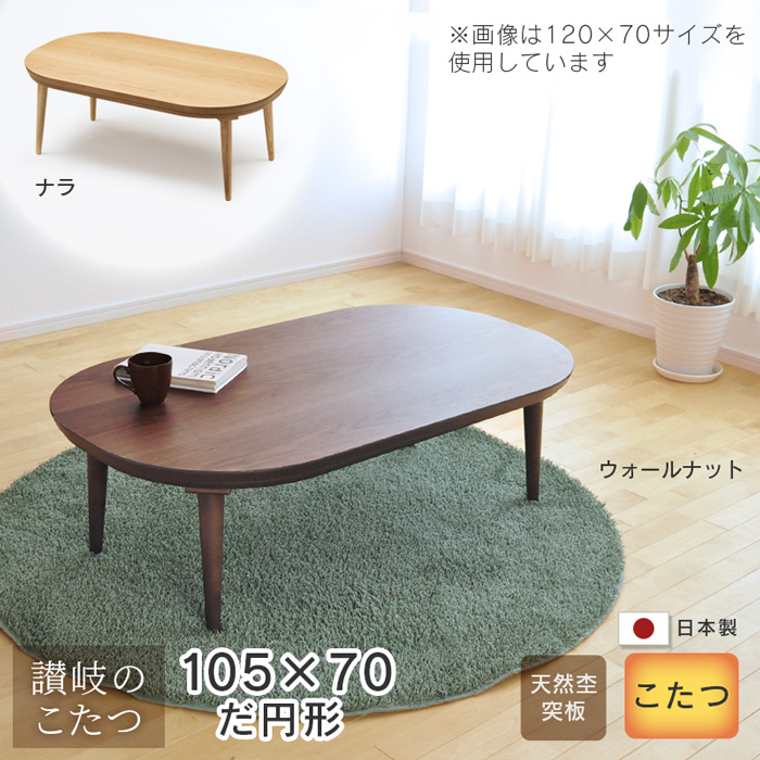【楽天市場】こたつ テーブル 楕円形 幅120cm myuu だ円形 