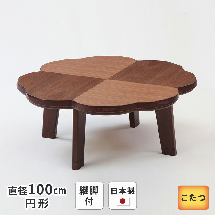 こたつ テーブル 円形 直径100cm ニュークローバー ウォールナット 丸型 変形 おしゃれ リビングテーブル ブラウン 洋風 日本製 国産 こたつテーブル 送料無料