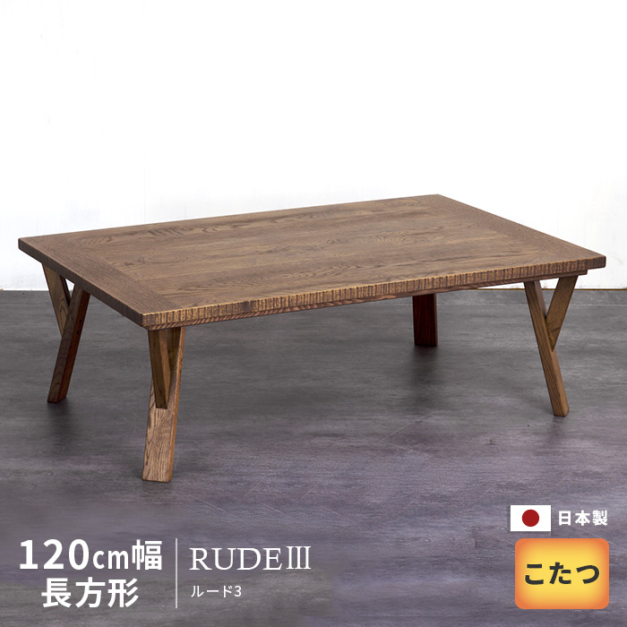 こたつ テーブル 幅120cm Rude3 Oak オーク 長方形 おしゃれ ブラウン 木製 天然木 洋風 日美 国産 日本製 送料無料 低価格