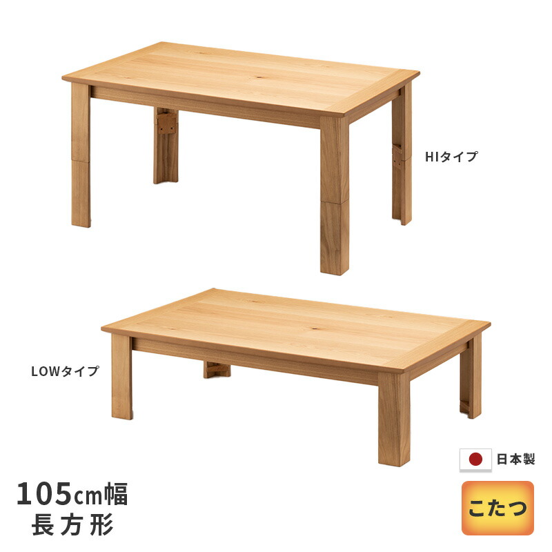 ジャポニカ　日美こたつ　大型長方形 国産オーダー家具・こたつテーブルのNichibi Woodworks｜日美株式会社
