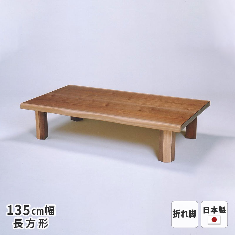 テーブル T-フランEX ウォールナット皮付突板 135cm幅 長方形 折れ脚 ※ヒーターなし 折り畳み 折りたたみ 座卓 ローテーブル リビングテーブル ナチュラル 天然木 木製 日本製 国産 送料無料