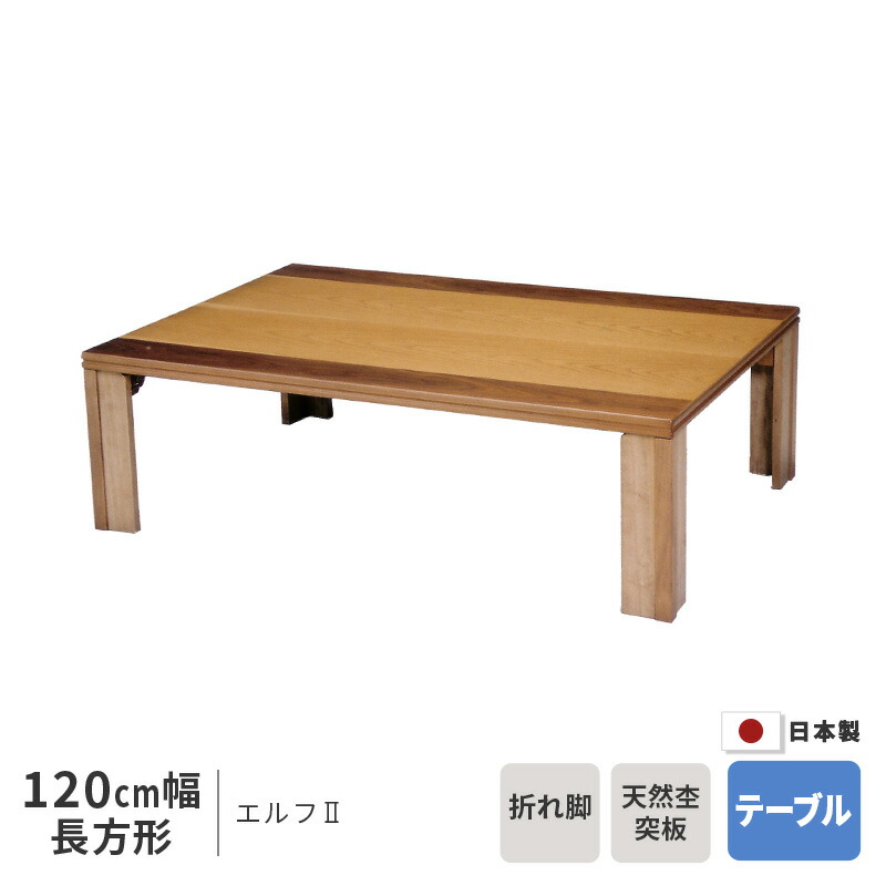 情熱セール 折脚和風座卓 120×75cm OAK econet.bi