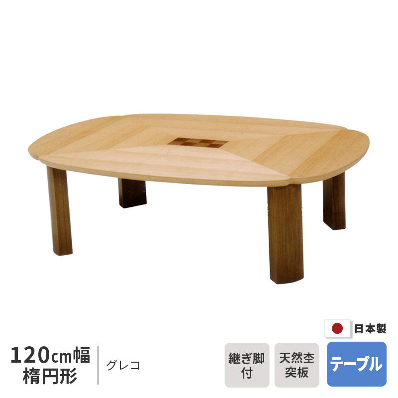 楽天市場】座卓 幅120cm グレコ 楕円形 120×80cm だ円形 オーバル