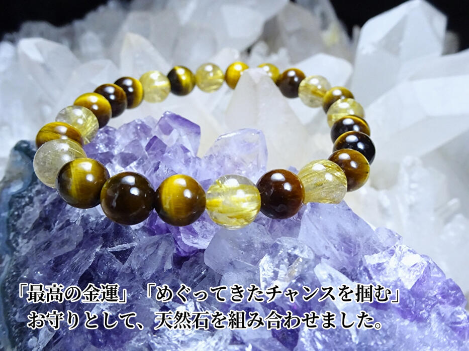 ●「最高の金運」「めぐってきたチャンスを掴む」お守りとして、天然石を組み合わせました。 ●ゴールドルチル　タイガーアイ　ブレスレット　レディース　メンズ ●天然石（パワーストーン）8mm　ゴールドルチルクォーツ 6,080円